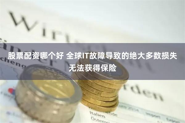 股票配资哪个好 全球IT故障导致的绝大多数损失无法获得保险