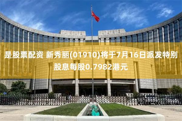 是股票配资 新秀丽(01910)将于7月16日派发特别股息每股0.7982港元